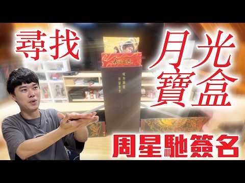 一代傳奇周星馳 月光寶盒裡尋找簽名！大話西游30週年紀念收藏卡
