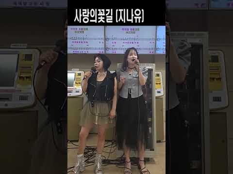 사랑의꽃길 (지나유)노래교실 <strong>강의</strong> ,기업체 <strong>강의</strong> ,각종행사 ,노래강사자격증 교육생 문의 031-923-0381 노래강사손영주 유머,스탠딩 코메디