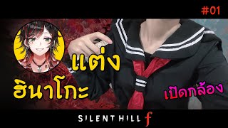 [- เปิดกล้อง -] แต่ง "ฮินาโกะ" มาตบผี // Silent Hill f [01]