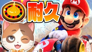 【縦型配信】涙の1～16のルーレットで出た数未満の順位で即終了マリオカートサバイバル！【マリオカートワールド】
