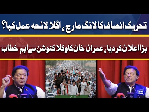 Long March Preparations | PTI Chairman Imran Khan Addresses At Lawyers Convention