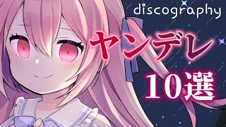 【ヤンデレ】これまでの過去作品から、まとめのヤンデレ10選【男性向けシチュエーションボイス】