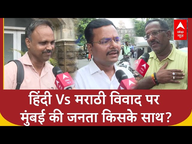 Hindi Vs Marathi विवाद पर Mumbai के लोग बोले, 'भाषा पर नहीं रोजगार और शिक्षा पर ध्यान दें नेता'