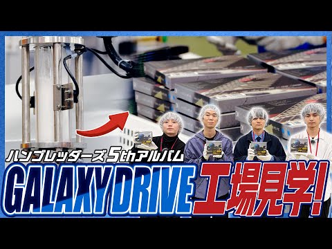 ハンブレッダーズ『GALAXY DRIVE』工場見学！
