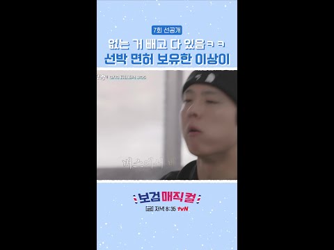 [선공개] 배도 운전할 수 있다는 이상이 ㄷㄷ #보검매직컬