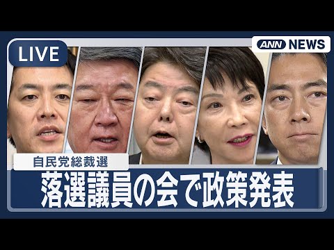 2025年自民党総裁選候補と落選議員の政策討議ライブ—最新情報と見どころ サムネイル