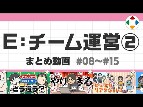 E: チーム運営2 (まとめ動画) #08～#15