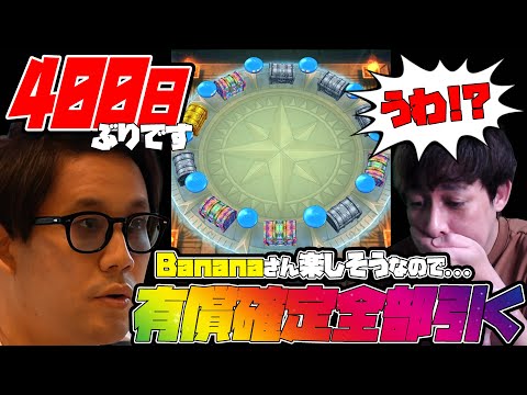 Bananaさん楽しそうだから400日ぶりに...有償確定福引きを全て引くんだ【ドラクエウォーク】【ぎこちゃん】【ドラゴンクエストウォーク】