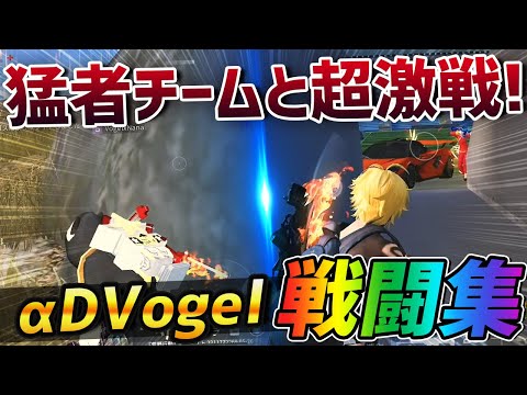 【荒野行動】見どころ満載‼️αDVogel戦闘集をお届けします。