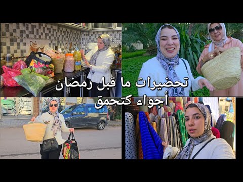 حلاوة و أجواء ليلة رمضان🇲🇦مشينا للسوق و تحضيرات من نوع آخر 