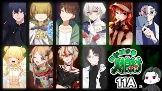 【zoom人狼】第60回 おかげさま人狼村 【 テトランパトル視点 / 11A配役 / コメント閲覧有り / #おか村 】