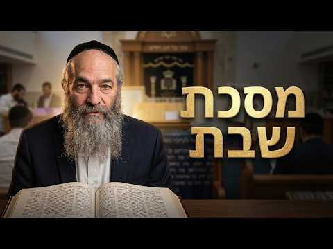 הרב משה חי כהן שליט''א - מסכת שבת דף קכ''ה עמוד ב' -בית הכנסת היזדים ה' תשרי תשפ"ז