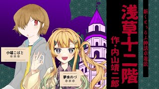 【Coc7版コンバート】浅草十二階　【＃思ったよりよく喋る十二階】PL：小端こばと、夢水めづ