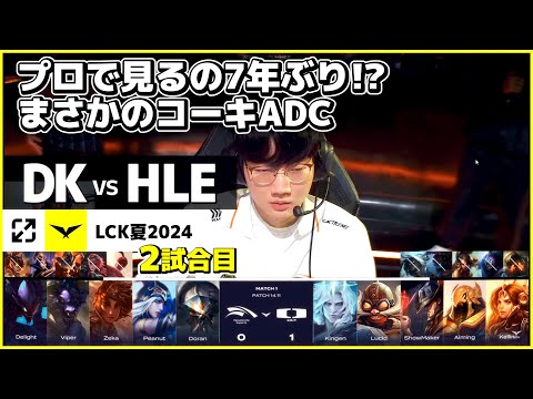 LCKにコーキADCが再登場！７年ぶり！？　- DK vs HLE 2試合目 LCK夏2024 - 実況解説