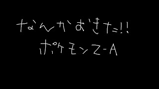 【Pokémon LEGENDS Z-A】なんかおきた!? #5 / アステル