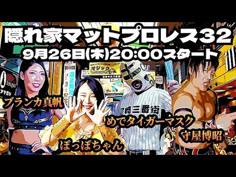 『隠れ家マットプロレス32』