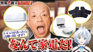 【家電大賞 presents】いいのがあったら自腹で買います！なんて家電だ！