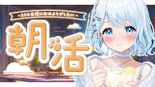 【朝活】初見さん大歓迎！330名様におはよう言いたい癒しの朝活✨あなたのおはよう…ゆらに下さいっ♡【#vtuber /#初見さん大歓迎】