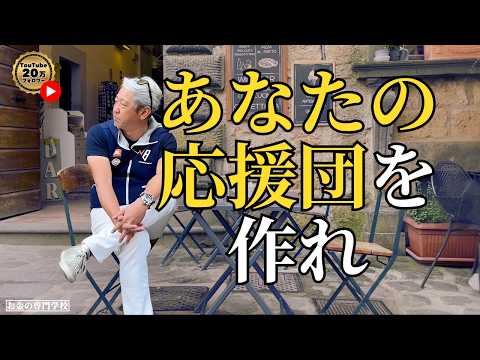 なぜ成功する人には応援団がいるのか？（字幕あり）