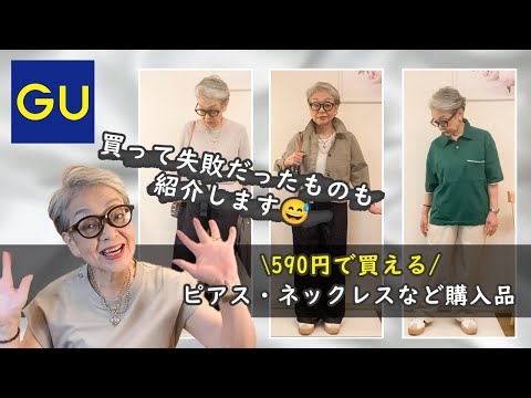 590円で買えるピアス、ネックレス、夏のトップス紹介【60代からのGUコーデ!】