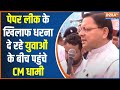 Uttarakhand Paper Leak Protest: पेपर लीक के खिलाफ धरना दे रहे युवाओं के बीच पहुंचे CM Dhami