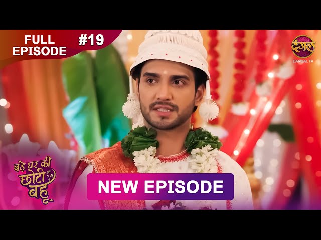 Bade Ghar Ki Choti Bahu | Full episode 19 | 7 July  2025 | #newshow Full HD Dangal TV