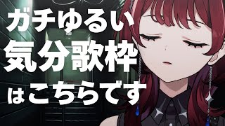 ✦歌枠✦ゆるく歌いたい..　JOYSOUND for STREAMER 【IMI/RKMusic】＃新人Vsinger
