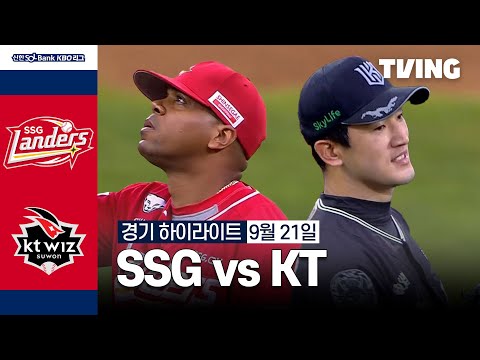 [SSG vs KT] 9/21 경기 I 2024 신한 SOL뱅크 KBO 리그 I 하이라이트 I TVING