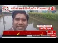 Delhi Rain LIVE News: दिल्ली की सड़कों पर भरा पानी, रेस्क्यू करने उतरी NDRF की टीम | Aaj Tak News  - 00:00 min - News - Video
