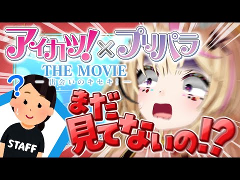 【ポルカの伝説】奇跡のコラボ映画『アイカツ!×プリパラ』を語りたいだけの動画ネタバレなしぷり