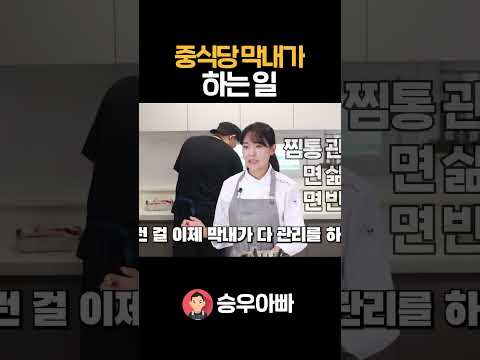<strong>중식당</strong> 막내가 하는 일