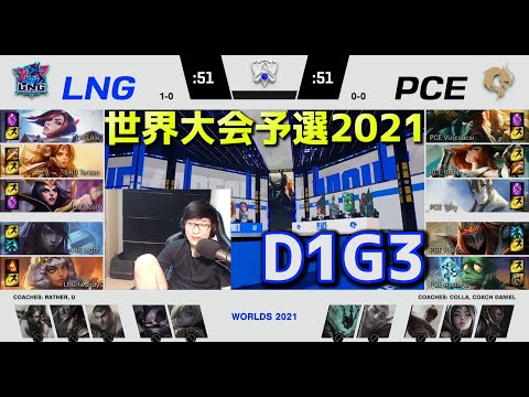 LNG vs PCE - D1G3  - 世界大会予選2021 日本語実況解説