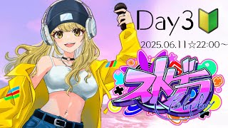 ＃ストグラ　初心者！Day3🐶【鈴鳴すばる/まりなす】