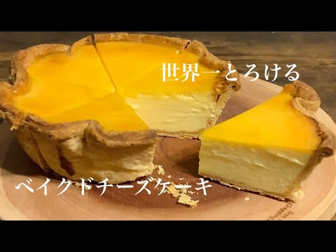 レアチーズよりなめらかなベイクドチーズケーキ タルトショコラ Baked Cheese Tart