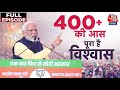Lok Sabha Elections 2024 Full Episode: Modi से कैसे लड़ेगा INDIA Alliance? | NDA Vs INDIA | Aaj Tak