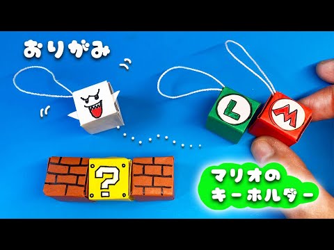 簡単！可愛い！マリオの折り紙キーホルダーの作り方