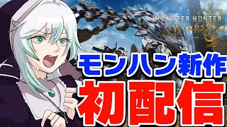 【モンハンワイルズ】初配信！ついに新作はじめるぞ～～～～！【Vtuber/祈蒔すずね】【モンスターハンターワイルズ】Steam版※ネタバレ注