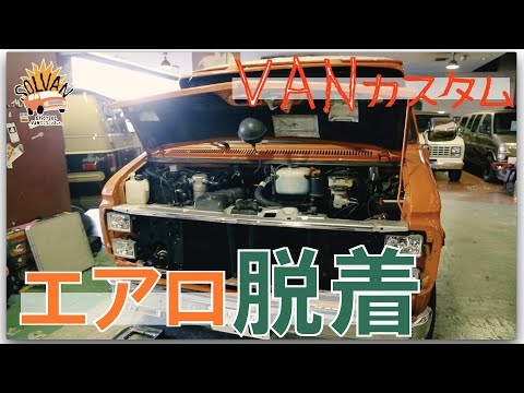 SPiCYSOLのVAN買っちゃいました。ep.14〜VANカスタム!パーツ外し編〜