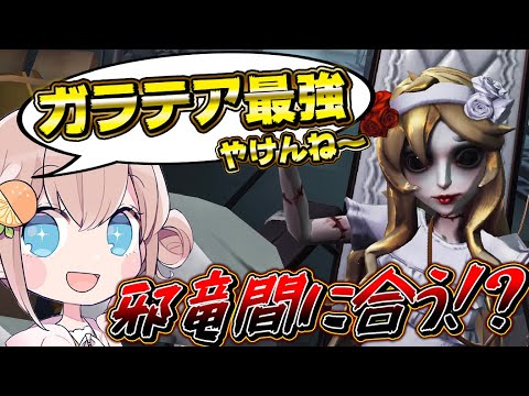 【のん邪竜計画】勝てなさ過ぎてガラテアに手を出した結果ｗｗｗｗ【第五人格】【identityV】