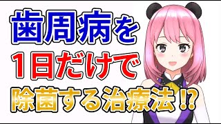 たった1日だけで歯周病菌を根こそぎ除菌する治療法！？【GumChannel】