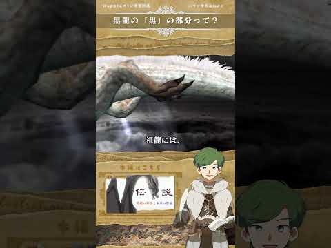 【1分考察】黒龍ミラボレアスの「黒」の部分って？ - #ハプらすGames #モンハン考察 #MonsterHunter #Shorts