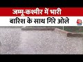 Weather Update: Jammu & Kashmir में भारी बारिश के साथ गिरे ओले, जनजीवन अस्त-व्यस्त | AajTak