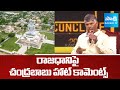 రాజధానిపై చంద్రబాబు హాట్ కామెంట్స్ | Chandrababus SHOCKING Comments on AP Capital | Sakshi TV