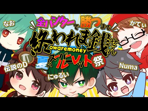 なおさんの鬼畜ルールのせいで終わらない…ライブ全ハンター勝つまで終われま銭(せん)！夏のスーパールーレット祭！【概要欄必読】【第五人格】【IdentityV】