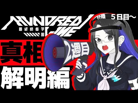 【HUNDRED LINE-最終防衛学園- 】真相解明編 10日目から【ネタバレ注意】