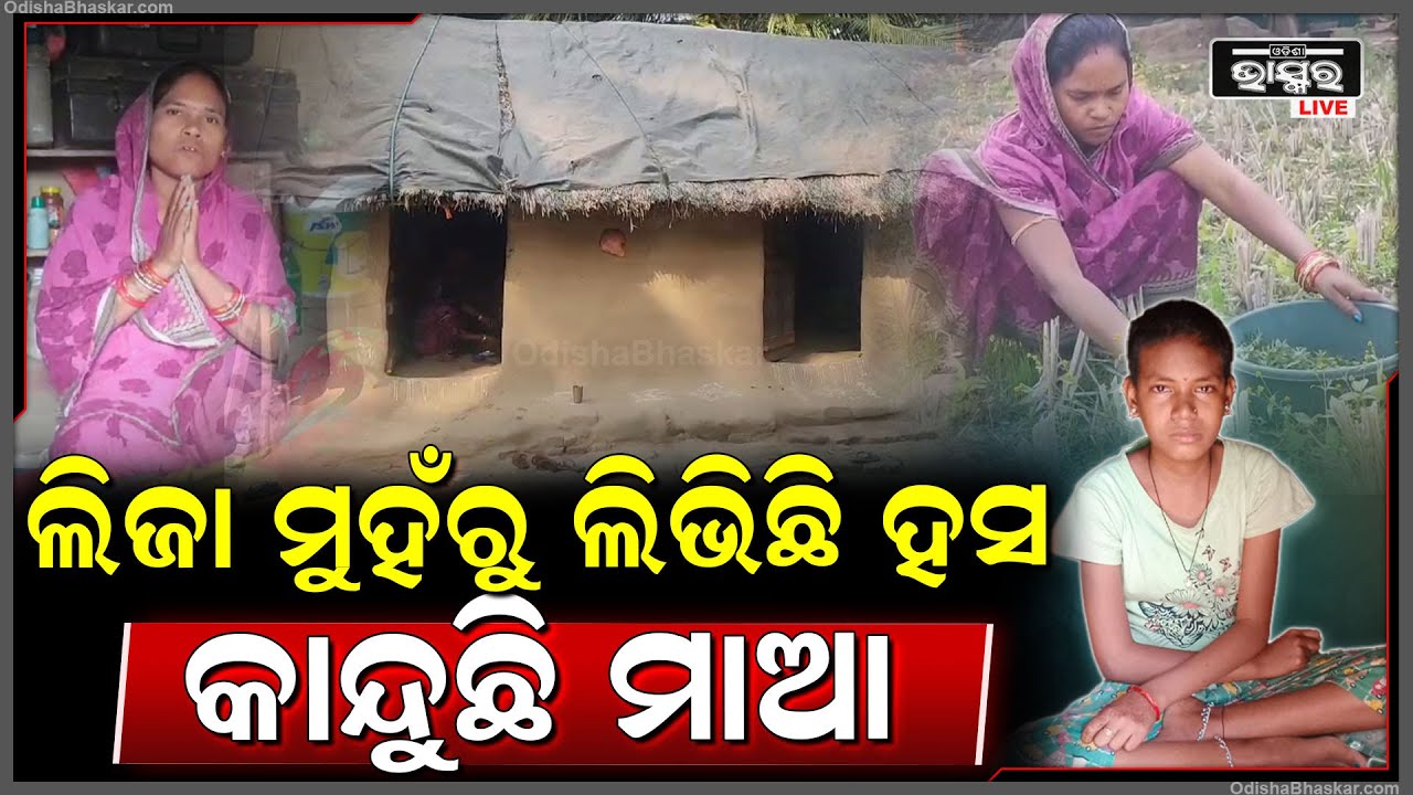 କ୍ୟାନ୍ସର ରୋଗରେ ପୀଡିତ ଚଉଦ ବର୍ଷ ର ଝିଅ ଶୁଖିଲା ଭାତ କୁ କଳମ ଶାଗ ଭଜା ରେ ଚଳୁଛି ସଂସାର