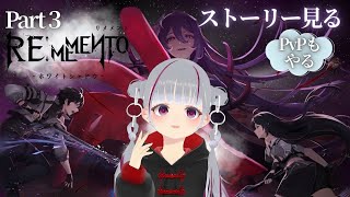 【 #リメメント 】 Part3 メインストーリーとPvP【 #初見歓迎 】