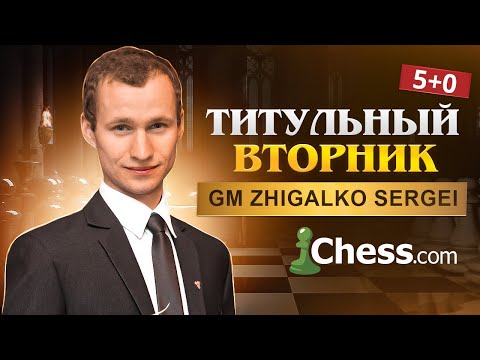 ТИТУЛЬНЫЙ ВТОРНИК! Играет СЕРГЕЙ ЖИГАЛКО и ТОПЫ МИРА! Шахматы. На Chess.com