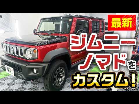 ジムニーノマドを最速でカスタム!ゲレンデと見間違う!?