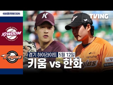 [키움 vs 한화] 5/12 경기 I 2024 신한 SOL뱅크 KBO 리그 I 하이라이트 I TVING